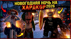 ⚡НОВОГОДНЯЯ НОЧЬ СЛОЖНОСТЬ ХАРДКОР ➣ 5 НОЧЕЙ С ТИМОХОЙ 5: ОСТРОВ