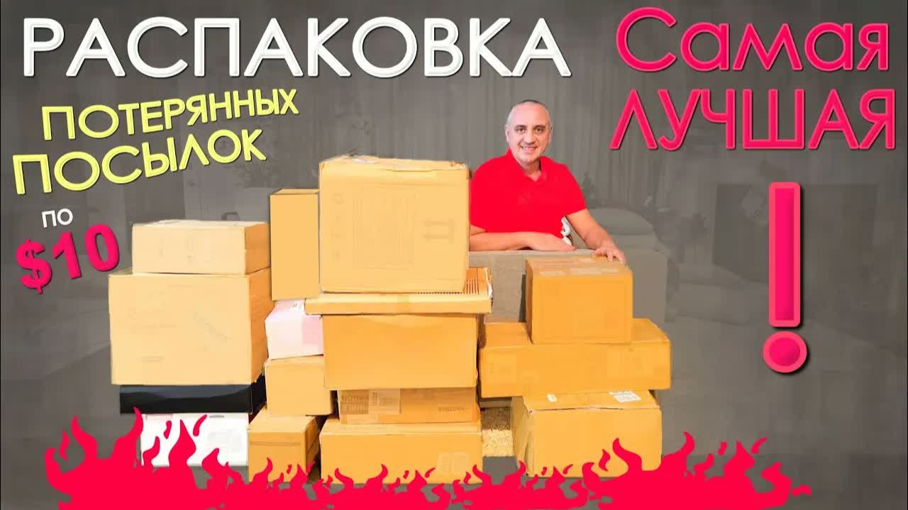 Самая ЛУЧШАЯ распаковка! Находки просто🔥, очень дорогие и что хотели! Открываем потерянные посылки смотреть онлайн