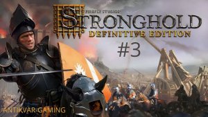Stronghold Definitive Edition. Серия №3