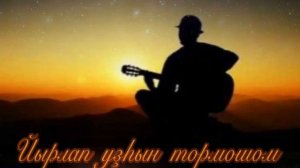 Айрат Иштанов - Йырлап уҙһын тормошом
