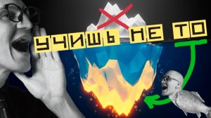 Айсберг вокабуляра: почему вы учите не те слова?