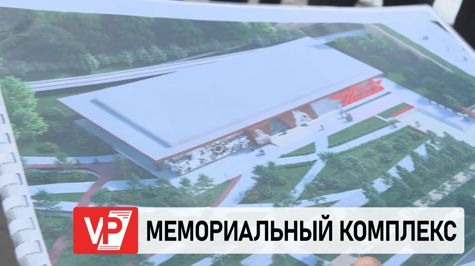 В ВОЛГОГРАДЕ ПОЯВИТСЯ МЕМОРИАЛЬНЫЙ КОМПЛЕКС В ЧЕСТЬ ПОДВИГА УЧАСТНИКОВ СВО смотреть онлайн