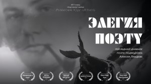 Элегия Поэту