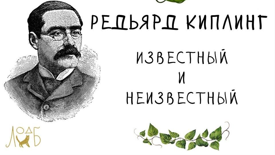 Редьярд Киплинг: известный и неизвестный