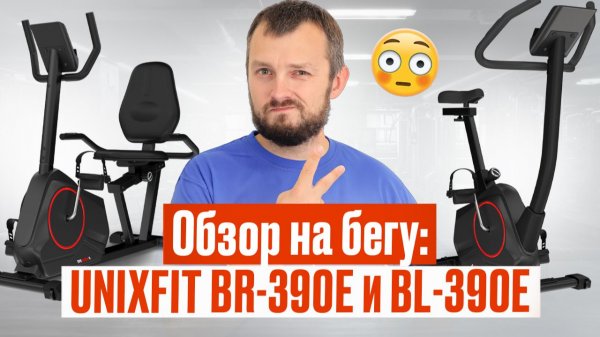Обзор на бегу: UNIX Fit BR-390E и BL-390E (Magazin-velotrenazherov.ru 2026)