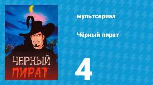 Чёрный пират 1 сезон 4 серия (мультсериал, 1998)