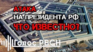 Атака на Владимира Путина