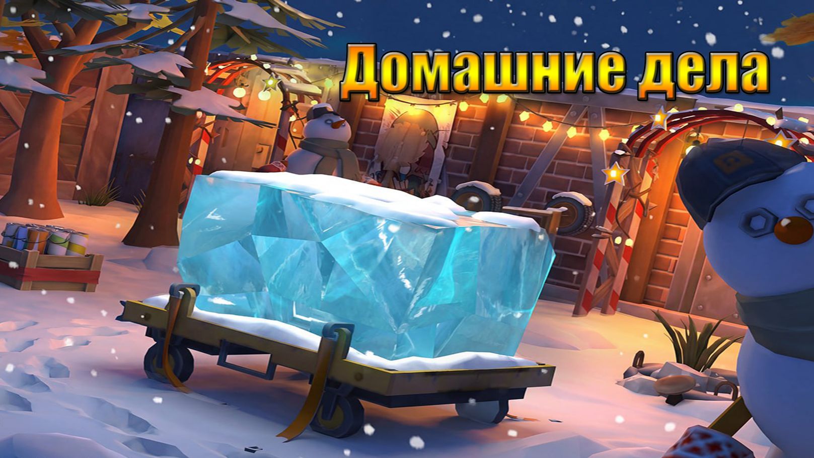 Домашние дела под конец года в мире Last Day | Ласт Дей | on Earth смотреть онлайн