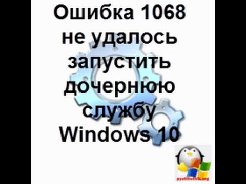 ошибка 1068 Windows 10