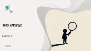 Поиск настроек в Кассире 5