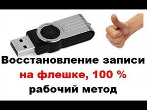 Диск защищен от записи / Не форматируется флешка, решаем за минуту