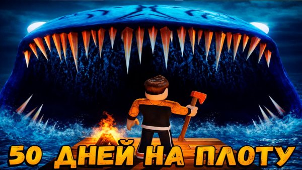 ПРОЖИЛ 50 ДНЕЙ НА ПЛОТУ И ПРОШЕЛ ИГРУ 50 ДНЕЙ НА ПЛОТУ РОБЛОКС | 50 DAYS TO FLOOR ROBLOX | ЛЕОЛЕВ