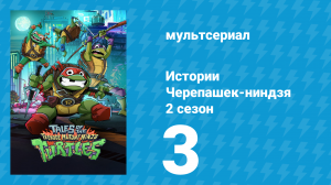 Истории Черепашек-ниндзя 2 сезон 3 серия (мультсериал, 2025)