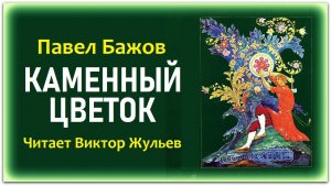 Аудиокнига «КАМЕННЫЙ ЦВЕТОК». Павел Бажов