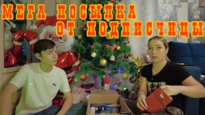 Распаковка посылки из Германии от Подписчицы