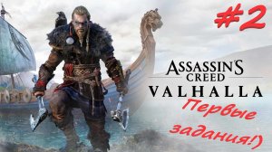 Assassin’s Creed Valhalla 2 серия