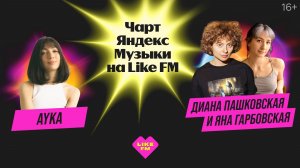 Чарт Яндекс Музыки на Like FM // Гости - создатели премии «Итоги Года Яндекс Музыки» и AYKA