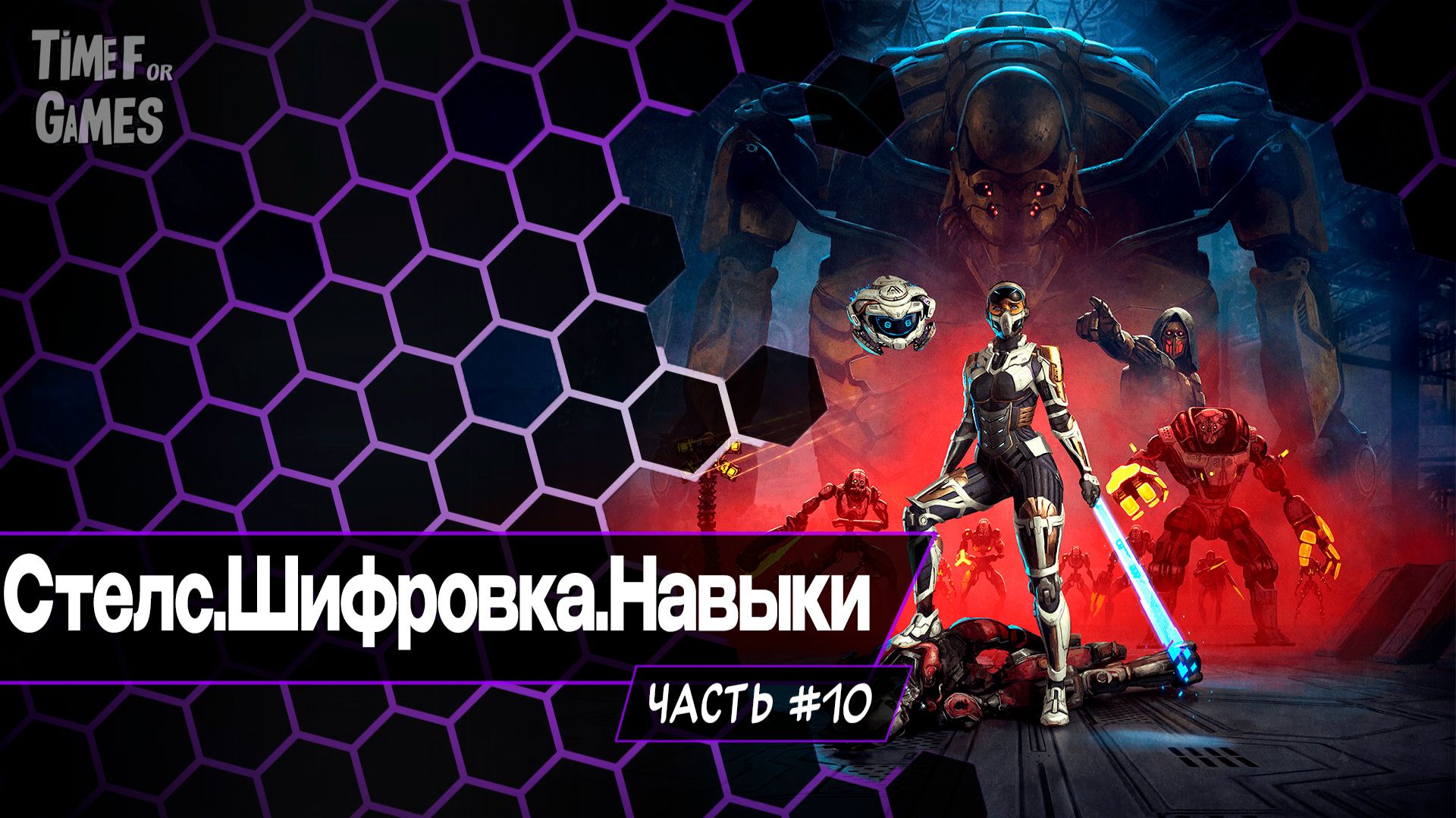 Стелс.Шифровка.Навыки - STEEL SEED#10