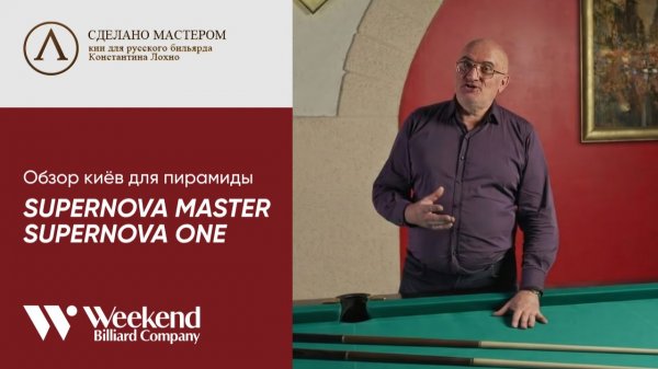 Константин Лохно о киях для пирамиды SUPERNOVA MASTER и SUPERNOVA ONE