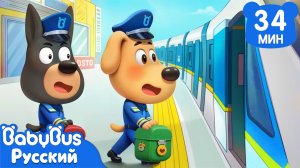 Безопасность в поезде | Правила Шерифа Лабрадора |  Новый сборник мультиков для детей | BabyBus