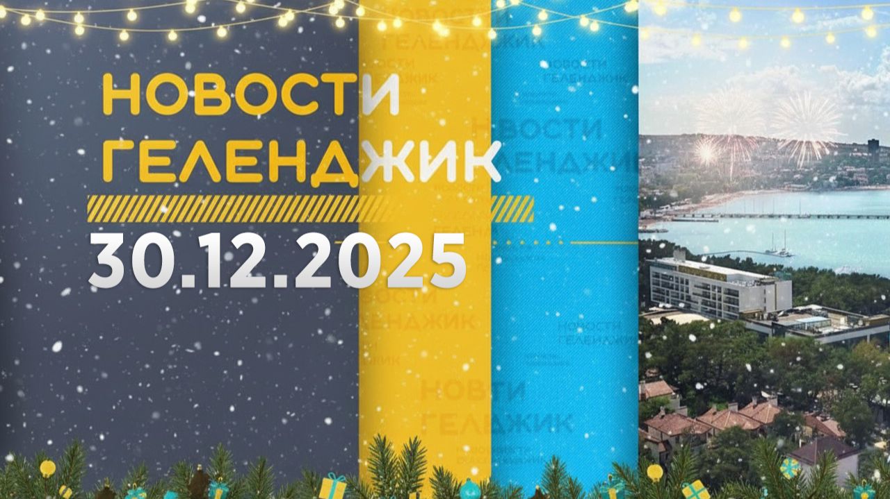 Новости Геленджика 30.12.2025 смотреть онлайн