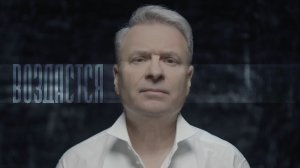 Александр ДОБРОНРАВОВ • ВОЗДАСТСЯ | Official Video