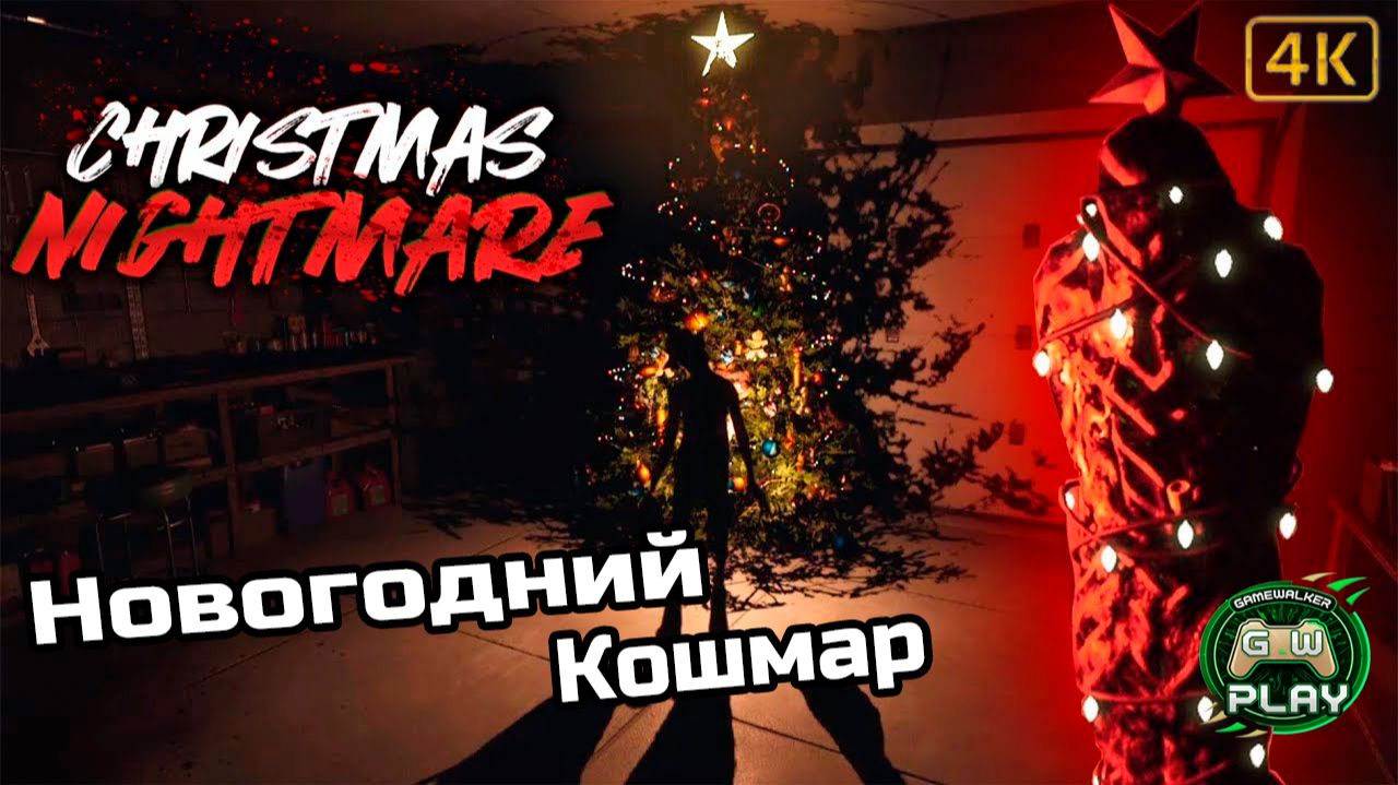 Новогодний Кошмар ➤ Christmas Nightmare ◉ Прохождение [Без комментариев] смотреть онлайн