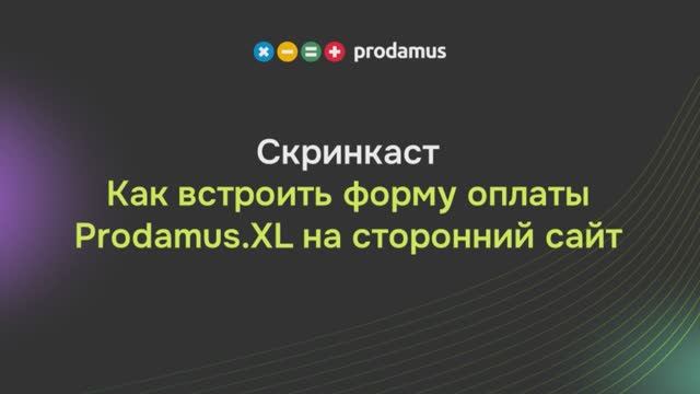 Как встроить форму оплаты Prodamus.XL на сторонний сайт смотреть онлайн