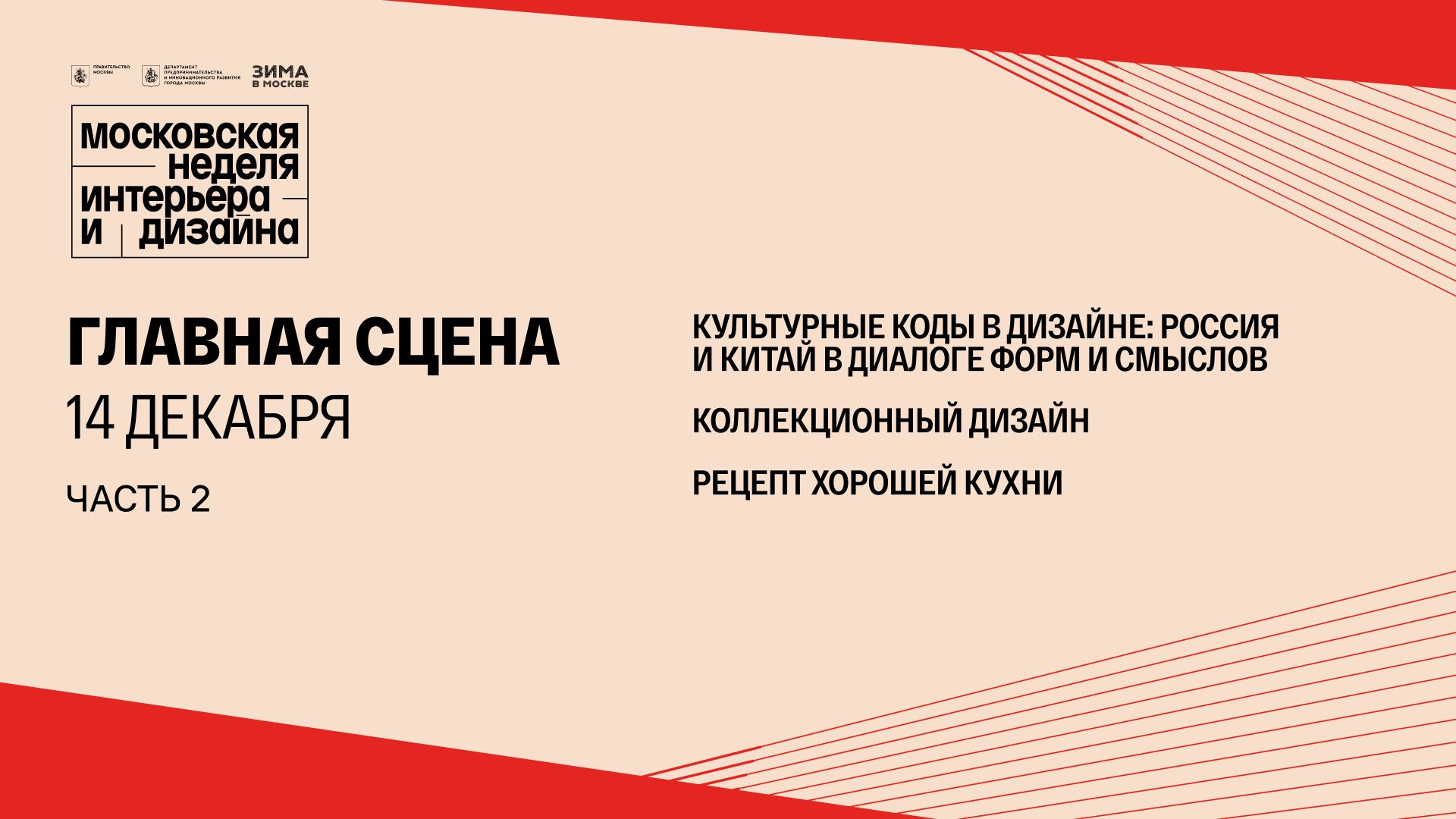 Главная сцена - сессии 14 декабря 2025 / часть 2