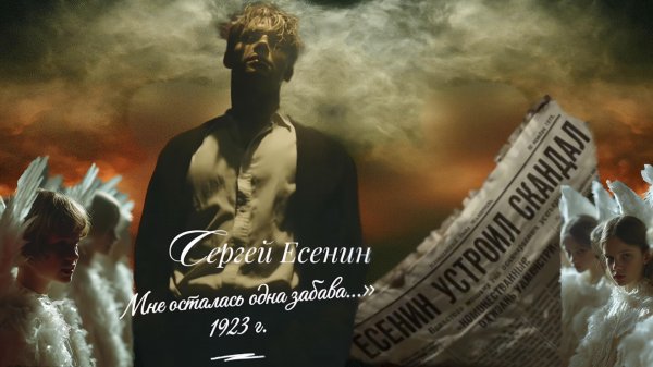 С.А. Есенин — Мне осталась одна забава... (v2.0 by Irena Berti)