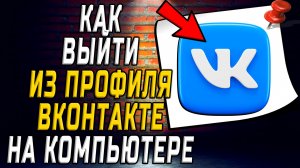 Как выйти из профиля вк на компьютере