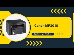 Скачать драйвер Canon MF3010 бесплатно для Windows