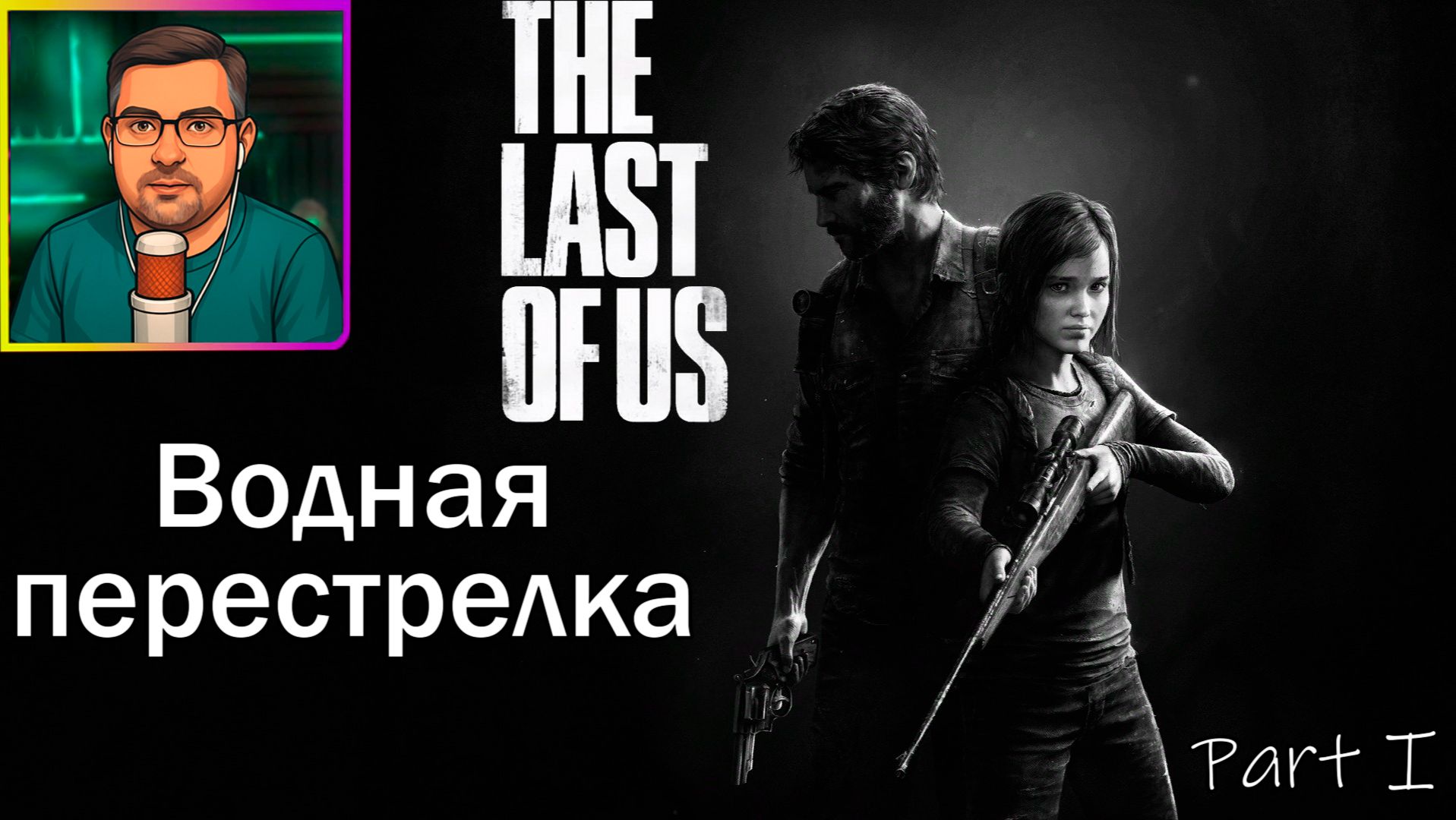 The Last of Us Part I | Прохождение ▶ Водная перестрелка №33