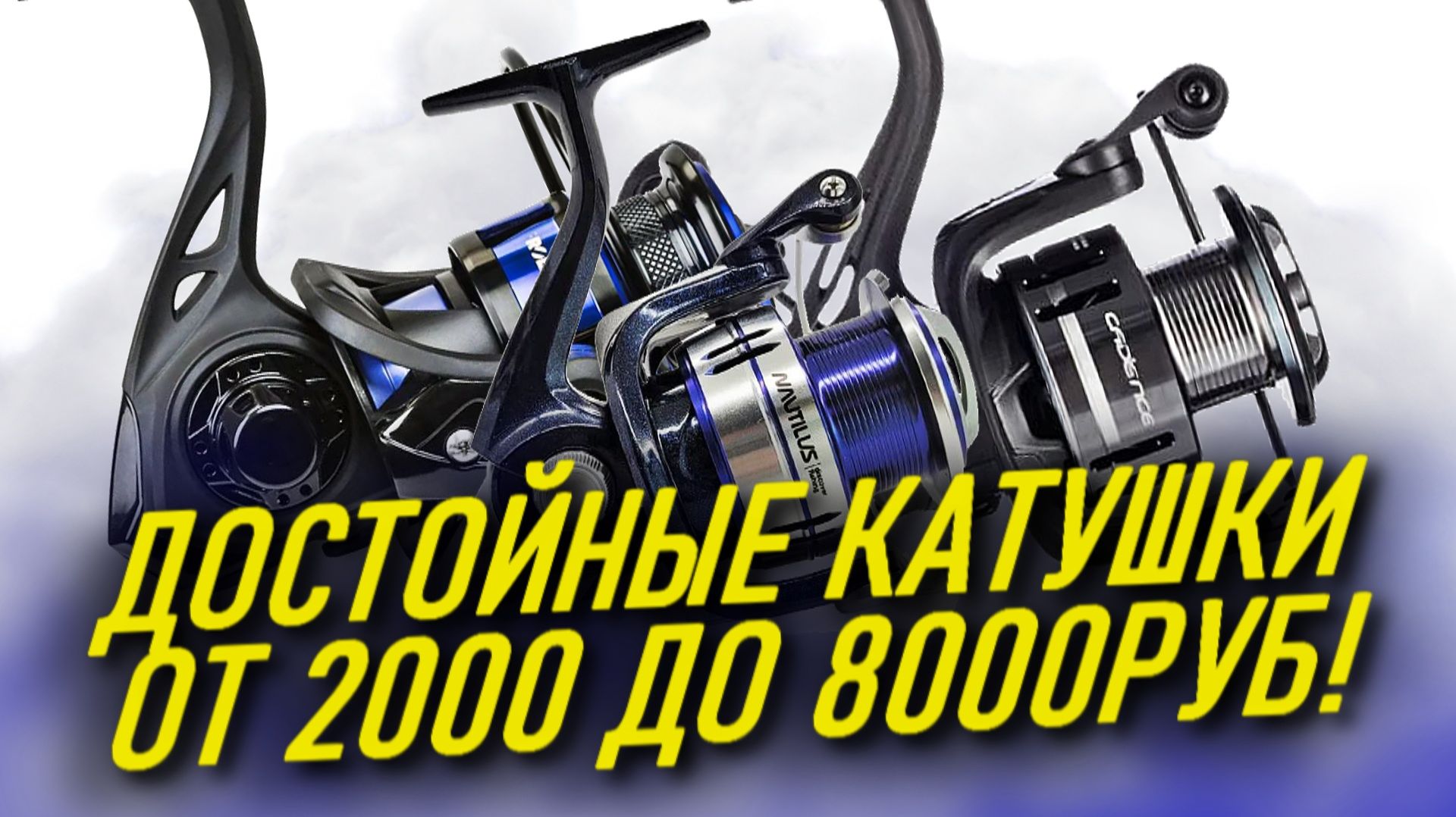 ТОП 5 ДОСТОЙНЫХ КАТУШЕК ДЛЯ СПИННИНГА ЗА СВОИ ДЕНЬГИ! Топ Бюджетных КАТУШЕК для СПИННИНГА! смотреть онлайн