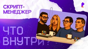 Скрипт-менеджер — «Что внутри?»