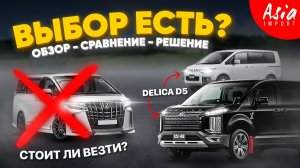 Alphard или Delica D5⁉️ Что купить в 2026 году❓️