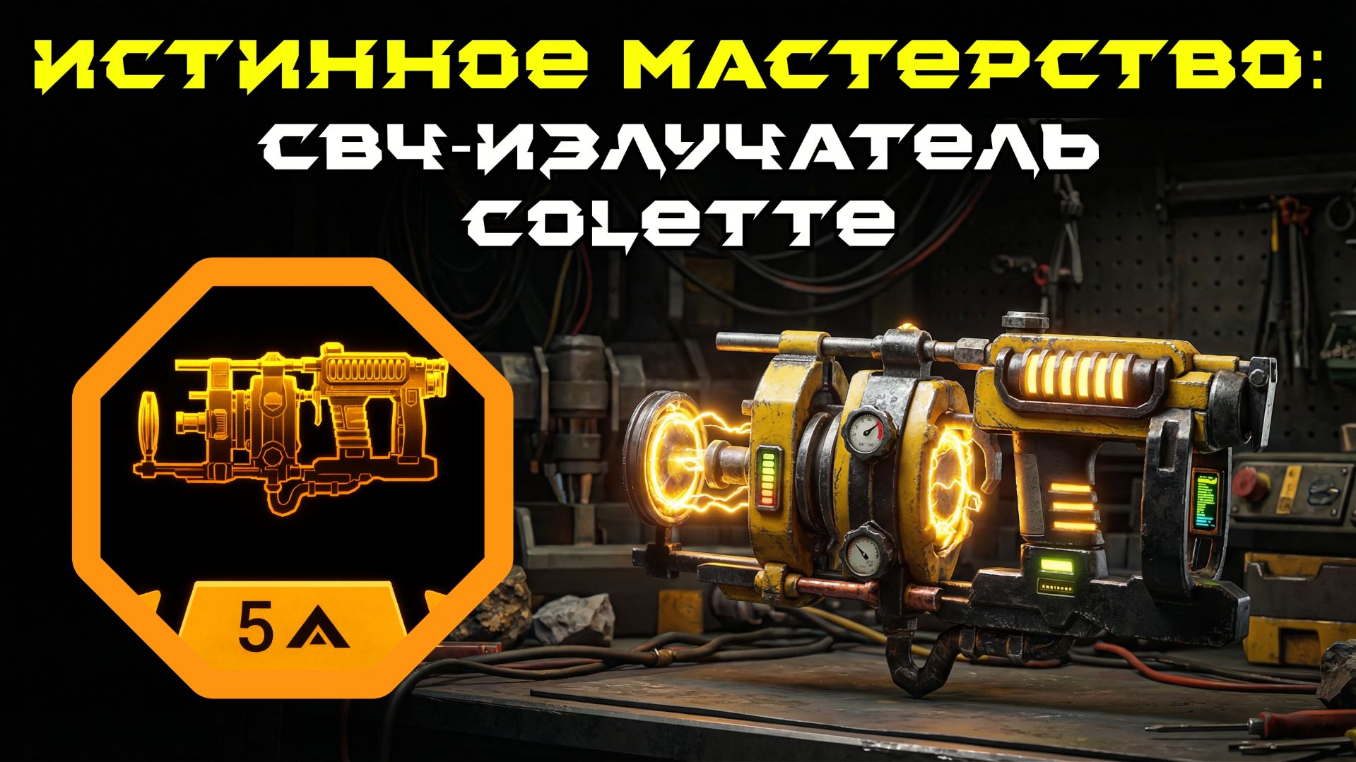 Deep Rock Galactic: Survivor. Истинное мастерство: СВЧ-излучатель Colette. Опасность 5 смотреть онлайн