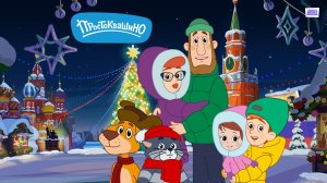 Простоквашино 7 - Тизер мультфильма