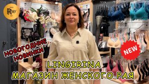 LINGIRINA😍 ШИКАРНОЕ НИЖНЕЕ БЕЛЬЕ ДОМАШНИЕ КОСТЮМЫ❤️🔥 НОВОГОДНЯЯ КОЛЛЕКЦИЯ🥰 ТЦ Baby Store. Москва