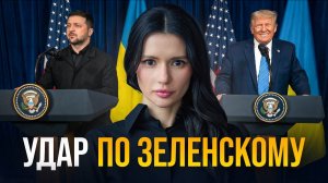 ЗЕЛЕНСКОМУ КОНЕЦ?
