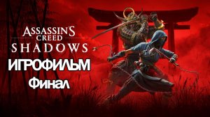 (Ф)ИГРОФИЛЬМ Assassin's Creed Shadows (все катсцены, на русском) прохождение без комментариев