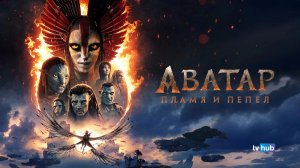 Фильм Аватар: Пламя и пепел / Avatar: Fire and Ash | Экранка