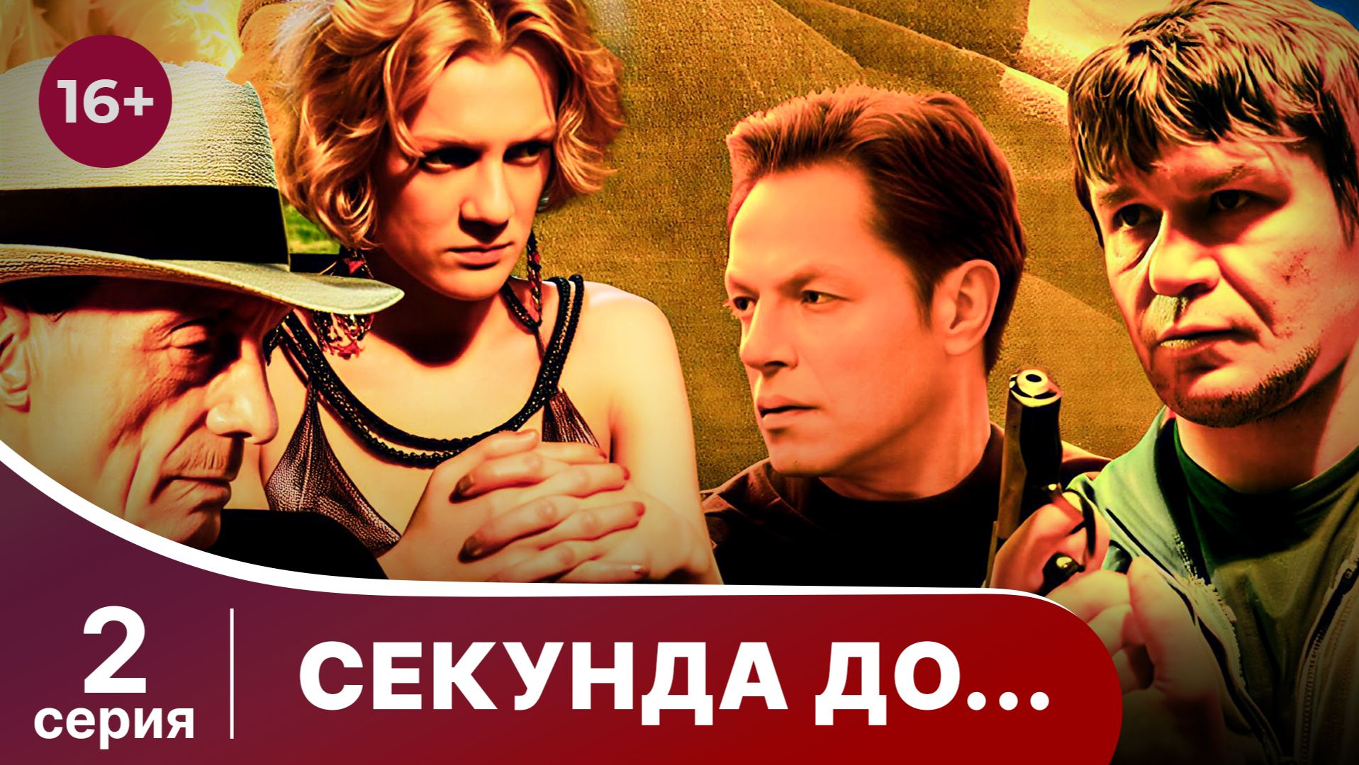 Секунда до... Серия 2. Мелодрама. Смотреть онлайн смотреть онлайн