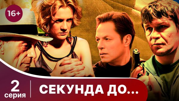Секунда до... Серия 2. Мелодрама. Смотреть онлайн