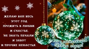 С новым годом!
