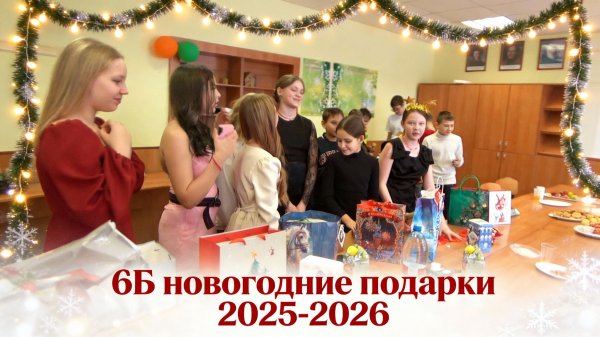 6Б. Новогодняя распаковка. 2025-2026