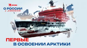 Первые в освоении Арктики