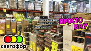 🚦СВЕТОФОР💥ВОТ ЭТО Я УДАЧНО ЗАШЛА😳Привезли печенье, консервы, соленья‼️ Чего только нет! Обзор 👍