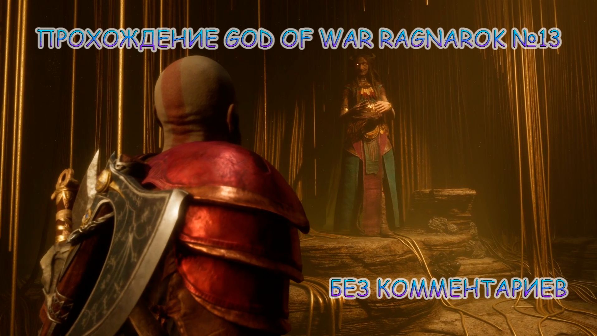 ПРОХОЖДЕНИЕ GOD OF WAR RAGNAROK БЕЗ КОММЕНТАРИЕВ №13.ПОИСК НОРН смотреть онлайн