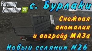 Farming Simulator 25. Бурлаки. Новый селянин №26. Снежная аномалия и апгрейд МАЗа.